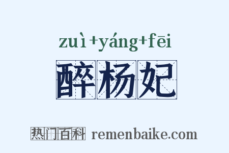 醉杨妃是什么意思的图片